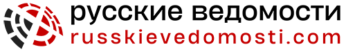 русские ведомости